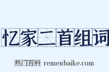 忆家二首组词是什么意思的图片